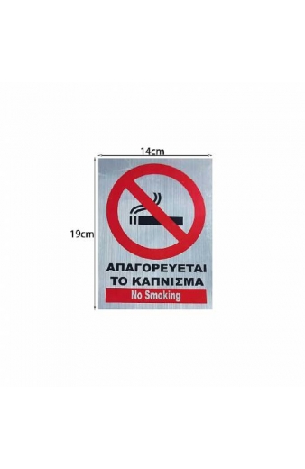 Αυτοκόλλητο "ΑΠΑΓΟΡΕΥΕΤΑΙ ΤΟ ΚΑΠΝΙΣΜΑ" - Sticker "No Smoking"